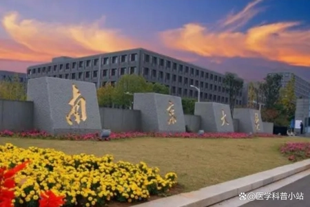 国内医学院校之—南京大学医学院